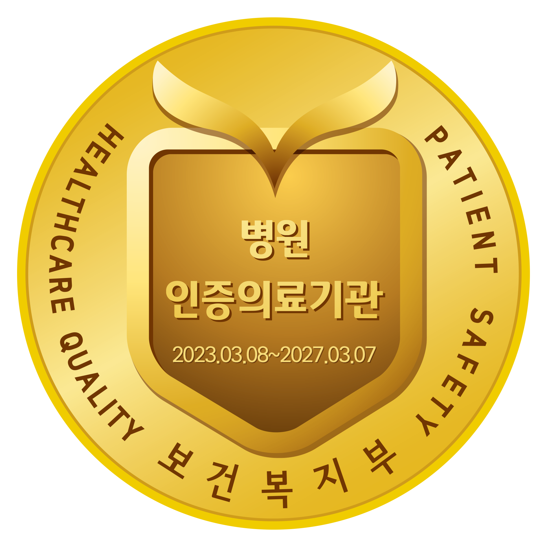 HEALTHCARE QUALITY 보건복지부 PATIENT SAFETY 병원 인증의료기관 2023.03.08~2027.03.7