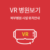 VR 병원보기 북부병원 시설 위치안내