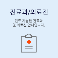 진료과/의료진 진료 가능한 진료과 및 의료진 안내입니다