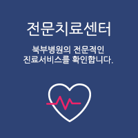 전문치료센터 북부병원의 전문적인 진료서비스를 확인합니다