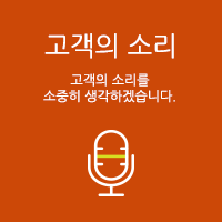 고객의 소리 고객의 소리를 소중히 생각하겠습니다