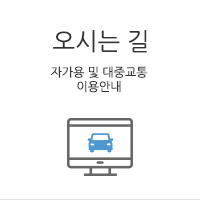 오시는길 자가용 및 대중교통 이용안내