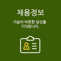 채용정보 가슴이 따듯한 당신을 기다립니다