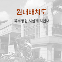 원내배치도 북부병원 시설 위치안내