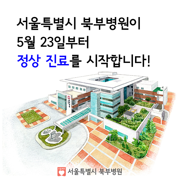 서울특별시 북부병원이 5월 23일부터 정상 진료를 시작합니다