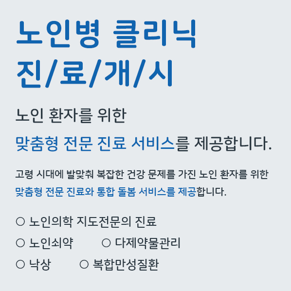 노인병 클리닉 진료개시
노인 환자를 위한 맞춤형 전문 진료 서비스를 제공합니다.
고령 시대에 발맞춰 복잡한 건강 문제를 가진 노인 환자를 위한 맞춤형 전문 진료와 통합 돌봄 서비스를 제공합니다.
- 노인의학 지도전문의 진료
- 노인쇠약
- 다제약물관리
- 낙상
- 복합만성질환
