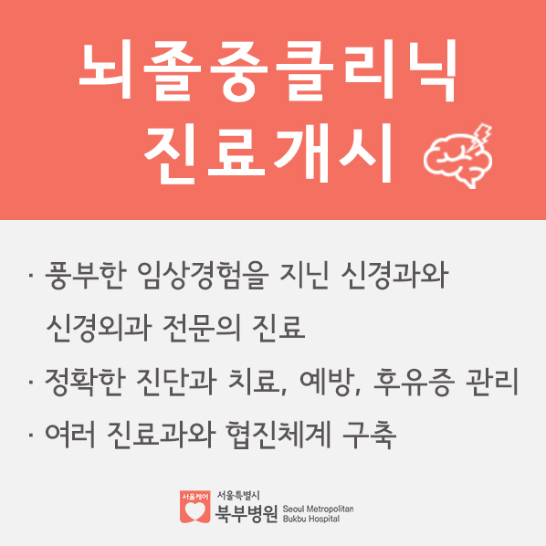뇌졸중클리닉 진료개시