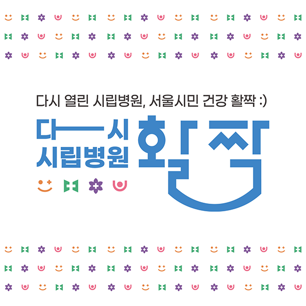 다시 열린 시립병원, 서울시민 건강 활짝:)
다시시립병원활짝