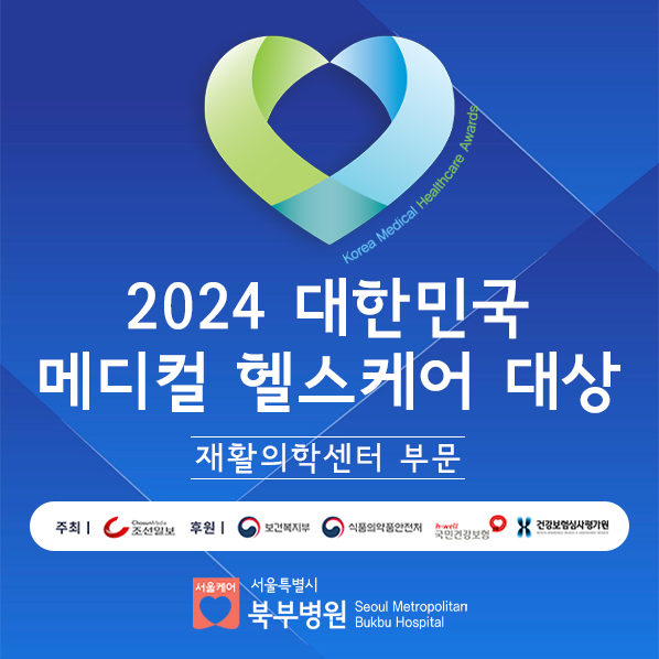 서울특별시 북부병원, ‘2024 대한민국 메디컬 헬스케어 대상’