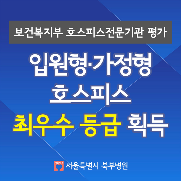 호스피스전문기관평가최우수